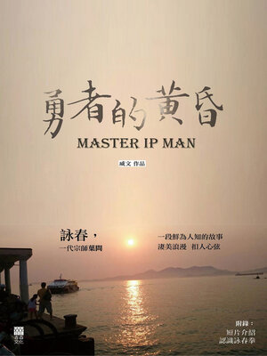 cover image of 勇者的黃昏MasterIp Man